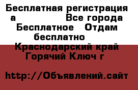 Бесплатная регистрация а Oriflame ! - Все города Бесплатное » Отдам бесплатно   . Краснодарский край,Горячий Ключ г.